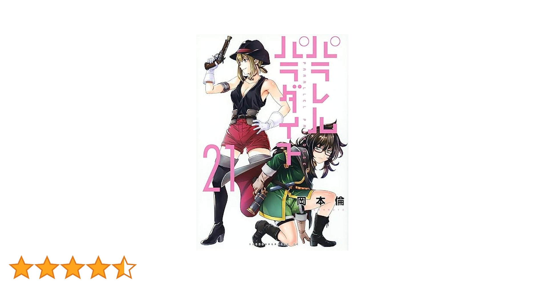 パラレルパラダイス　21巻まで パラレルパラダイス（21）』（岡本 倫）｜講談社